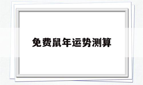 免费鼠年运势测算