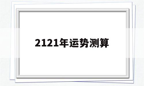 2121年各生肖运势