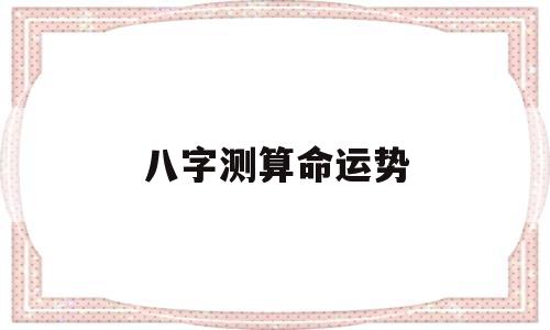 八字测人生运势命运