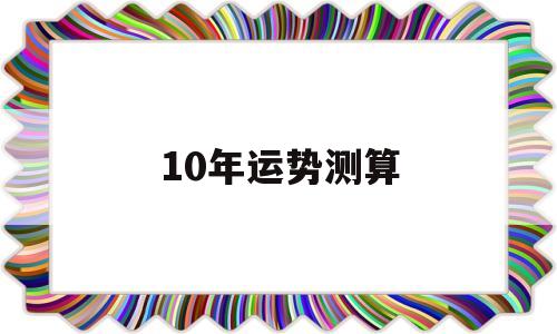 包含10年运势测算的词条