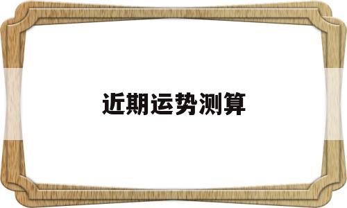 近期运势测算