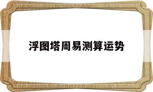 浮图塔周易测算运势