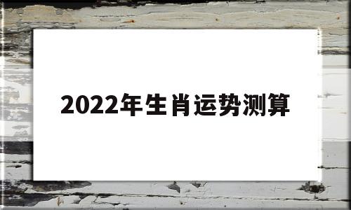 2022年生肖运势测算