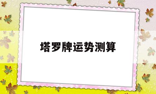 塔罗牌如何测运势