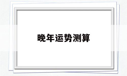 测你晚年有多富有 测你晚年有多富有