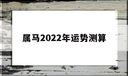属马2022年运势测算