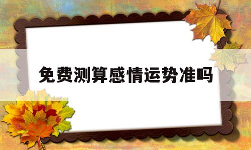 免费测试今年的财运及感情