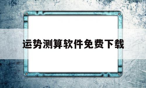 运势测算软件免费下载安装
