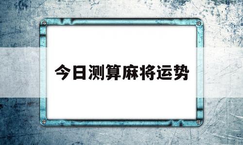 今日测算麻将运势
