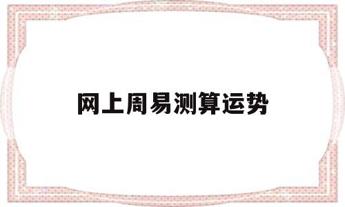 网上周易测算运势