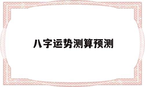 八字运势测算预测