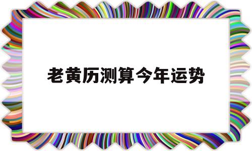 老黄历测算今年运势