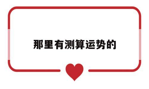 那里有测算运势的