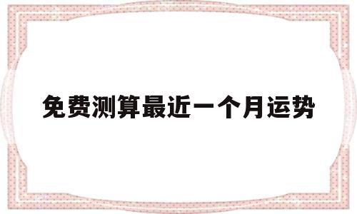 免费测算最近一个月运势