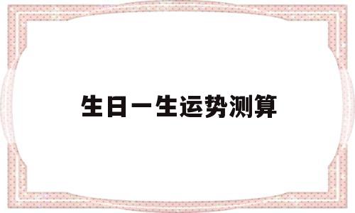 生日一生运势测算