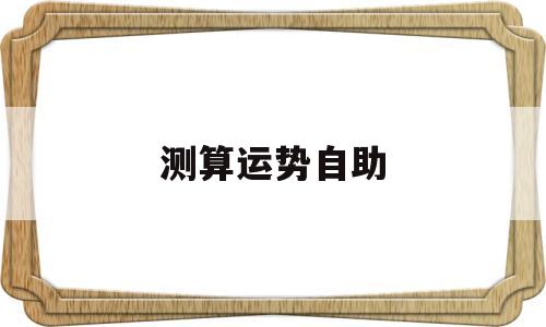 测算运势自助
