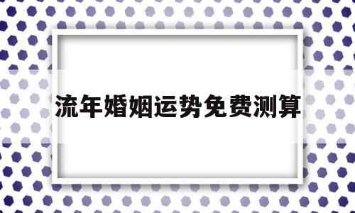 怎么看流年婚姻运势