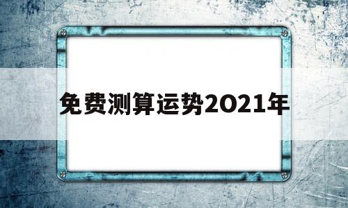 2o21年12生肖每月运势 2o21年12生肖每月运势