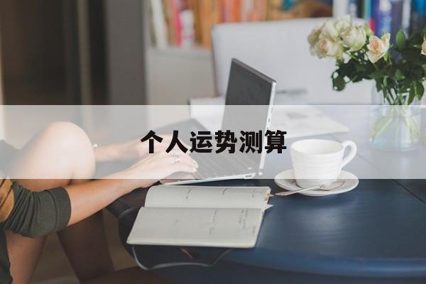 个人运势测算 个人运势测算