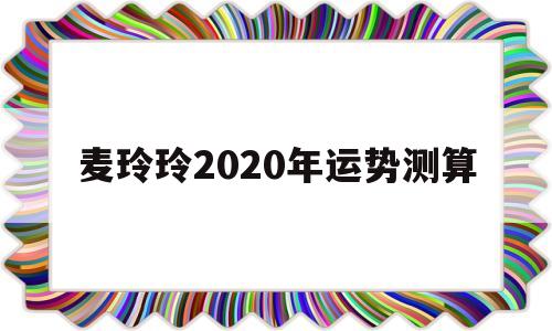 2020年运势 麦玲玲