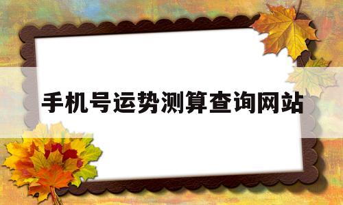 手机号运势测算查询网站下载
