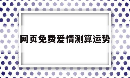 个人感情运势免费测试