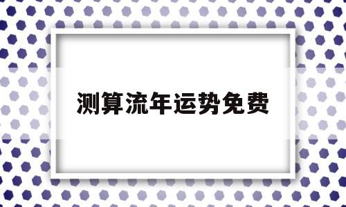 测算流年运势免费软件 测算流年运势免费软件