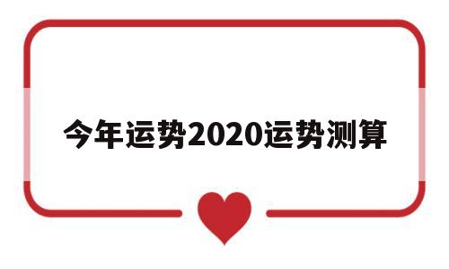 今年运势2020运势测算 今年运势2020运势测算