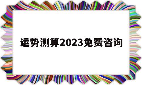 2023运程十二生肖运程每月运势 2023运程十二生肖运程每月运势