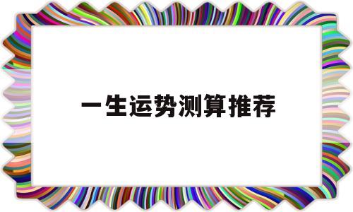 一生运势测算推荐