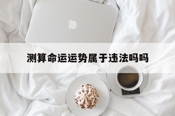 测运势是真的吗 测运势是真的吗