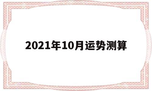 2021年十月份事业运势测试