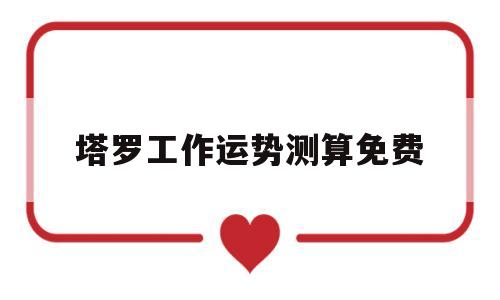 塔罗牌测工作运势 塔罗牌测工作运势