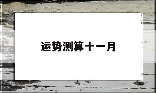 十二生肖10月运势