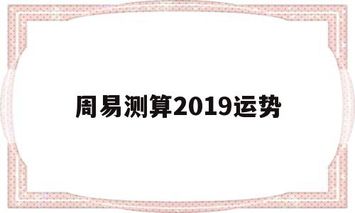周易测算2019运势