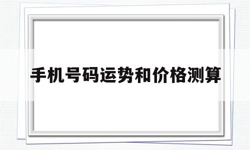 手机号码算运势公式 手机号码算运势公式