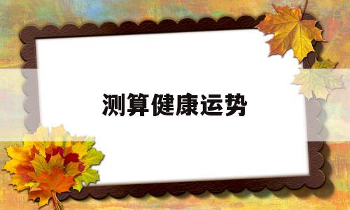 测算健康运势 测算健康运势