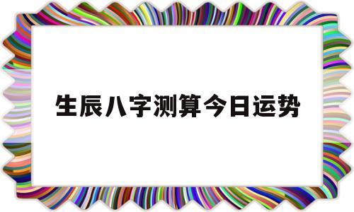 生辰八字测算今日运势