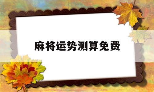每日麻将牌运占卜免费测试 每日麻将牌运占卜免费测试