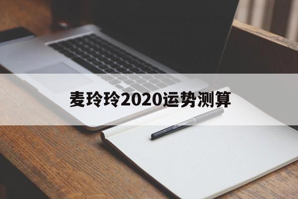 麦玲玲2020运势测算 麦玲玲2020运势测算