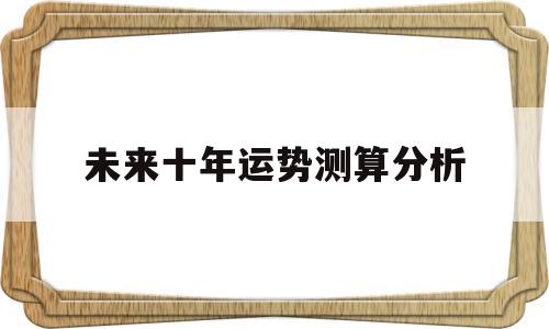 算命未来十年运程 算命未来十年运程