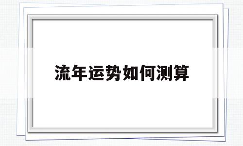 八字测算流年运势 八字测算流年运势