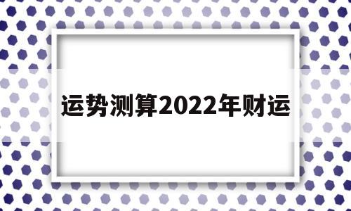 2022年运势详解全年运程完整版 2022年运势详解全年运程完整版