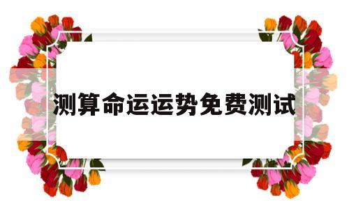 命运测试算命 免费测试 命运测试算命 免费测试
