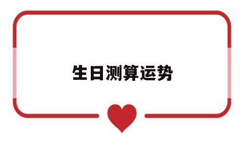 生日测算运势 生日测算运势