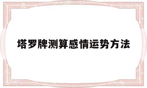 塔罗牌测算感情运势方法