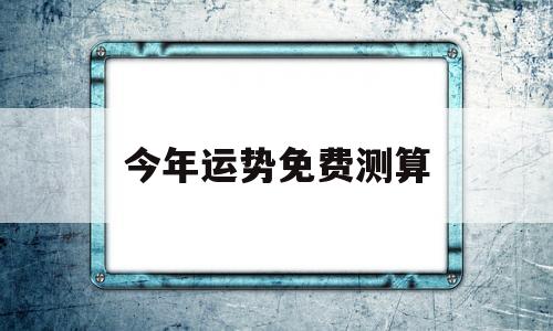 今年运势免费测算