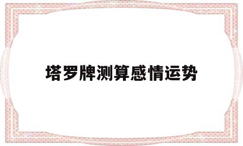 塔罗牌测算感情运势