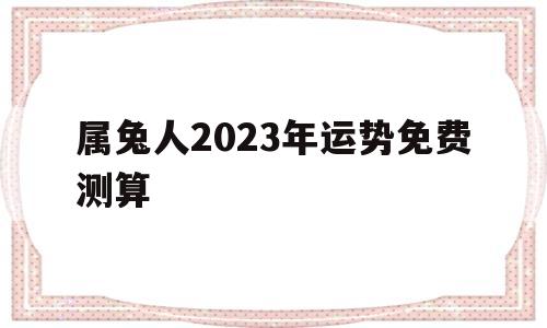 2023年属兔人的全年运势免费