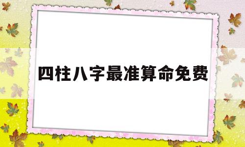 四柱八字最准算命免费下载 四柱八字最准算命免费下载